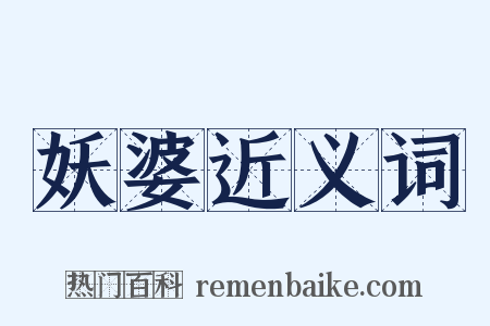 妖婆近义词是什么意思的图片